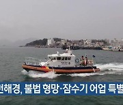 사천해경, 불법 형망·잠수기 어업 특별단속