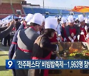 ‘전주페스타’ 비빔밥축제…1,963명 참여 비빔 행사