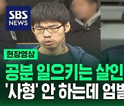 [현장영상] 송치 때 살인범들이 하는 말…'사형' 안 하는데 엄벌 어떻게?