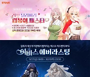 스마일게이트 스토브, '러브 딜리버리: 럽붕이 페스타' 이벤트 개최