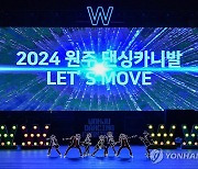 2024 원주댄싱카니발…화려한 춤의 향연