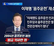 국민의힘, 이재명 ‘음주운전 사건’ 재소환