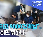 "30년 버티고 9000건 체납".. 명단 공개하면 뭐하나