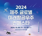 강연·체험·드론쇼…8~9일 '제주 글로벌 미래항공우주 컨페스타'