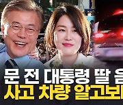 [영상] '文 딸' 다혜, 음주운전으로 경찰 조사…문 전 대통령 발언 재조명