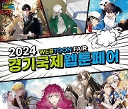 경기도, 17~20일 일산 킨텍스서 국내 최대 ‘2024 경기국제웹툰페어’ 개최