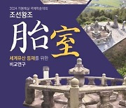 경기역사문화유산원-경북∙충남∙충북, '제2회 조선왕실 가봉태실 국제학술대회' 개최