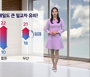 [날씨] 한 주의 시작...내일도 큰 일교차 유의