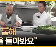 "한식 통해 자신을 돌아봐요"…美 LA에 선보인 사찰음식