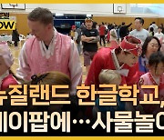 뉴질랜드 한글학교, 지역주민 초청 한국 문화 축제 열어