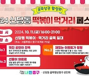 ‘떡볶이 성지’ 신당동서 11일 ‘먹거리 페스타’ 열려