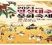 연산대추문화축제, 오는 11일 팡파르