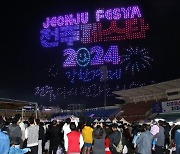 가을축제 한가득 전주페스타, 4주간 여정 돌입