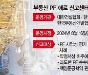 고충접수 7건…'PF신고센터' 있으나 마나