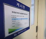 ‘조건부 휴학 승인’ 한 발 물러섰지만…의대생 복귀 가능성 ‘글쎄’