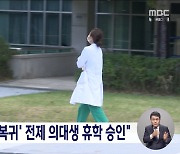 정부, '내년 복귀' 전제로 의대생 휴학 승인키로