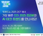 대구 엑스코, 미리보는 CES, ‘트렌드쇼 2025’ 개최