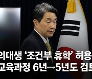 정부 "의대 6년→5년 검토"에…의료계 "부실교육 졸속 대책"