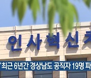 “최근 6년간 경상남도 공직자 19명 파면·해임”