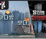 [더 보다] 떴다방이 떴다! 外