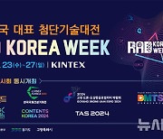 'RAD KOREA WEEK 2024' 고양 킨텍스서 23~27일 개최