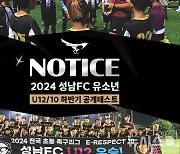 성남FC, 유소년 축구 유망주 발굴…23일 접수 마감