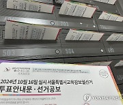 우체통으로 배달된 서울시 교육감 보궐 선거 공보