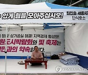 단식농성하는 최민호 세종시장