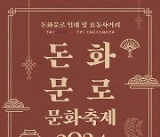 [포토] 종로구, '돈화문로 문화축제 2024'