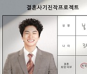 이이경 "책임감"→조수민 "자격"...결혼시 중요한 건? (결혼해YOU)