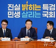 이재명 "22대 첫 국감, 국정 난맥 파헤치고 대안 제시하는 국감 돼야"