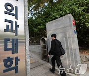 의대생들 "조건부 휴학 승인은 권리 침해…교육부 농단에 동요 말자"