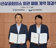 울산상의 회관, 중구 혁신도시로 신축 이전…2026년 준공 예정