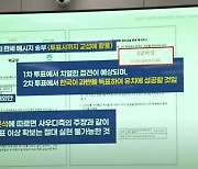 [2024 국감] 외교 비밀문서 공개...與 "범죄" 野 "진실 우선"