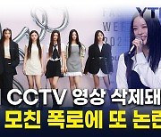 "하니 '무시해' 말한 CCTV 삭제"...아일릿 측이 내놓은 입장  [지금이뉴스]