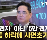 [자막뉴스] '큰손' 엔비디아 납품도 악재...암울한 삼성전자, 하이닉스에 밀려나나