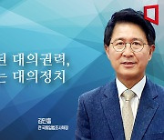 [논단]사유화된 대의권력, 망가지는 대의정치