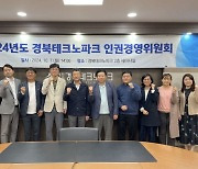 인권경영 확산 앞장… 경북TP, ‘인권경영시스템 인증’ 획득