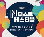 남양주시, 제4회 N티스트 페스티벌 개최