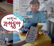 과학잡지·AI 결합 '어린이과학동아 Smart+' 출시