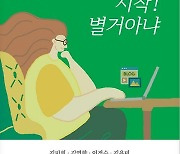 "나를 일깨워 준 모든 시작의 순간"…9인의 작가들이 풀어놓은 `눈부신 삶`