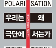 [논설실의 서가] `양 극단의 덫`에서 중도를 지키는 방법