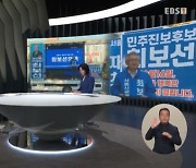 <서울교육감 후보 연속대담 4> "서울교육 혁신대전환"…최보선 후보에게 듣는다