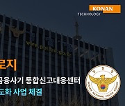 코난테크놀로지, 경찰청 콜센터에 AI 챗봇 시스템 구축