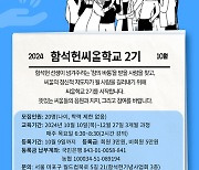 ‘함석헌씨알학교’ 2기 10일 개강