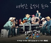 ‘음악일주’ PD “시청자 원하는 것 깊이 깨달아…’태계일주4’는 내년 방영” [일문일답]