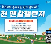 인천시, 오는 20일 대공원서 맨발 챌린지