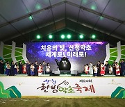 42만여명 찾은 '산청한방약초축제' 성황리에 막내려