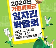 가평군, ‘대규모 일자리박람회’ 개최… 취업갈증 해소