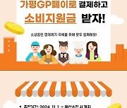 가평군, ‘가평GP페이’ 소비지원금 지원